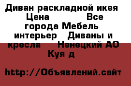 Диван раскладной икея › Цена ­ 8 500 - Все города Мебель, интерьер » Диваны и кресла   . Ненецкий АО,Куя д.